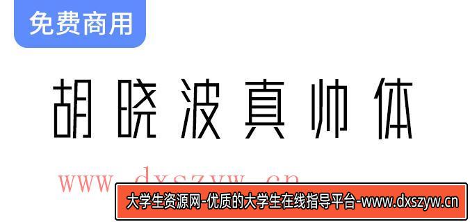 【胡晓波真帅体】字体免费下载，永久免费商业使用，提升设计作品的独特魅力！-大学生资源网