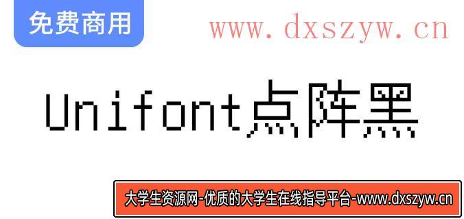 【Unifont点阵黑】一款无衬线设计的Unicode字体，完美呈现黑体风格的独特魅力-大学生资源网