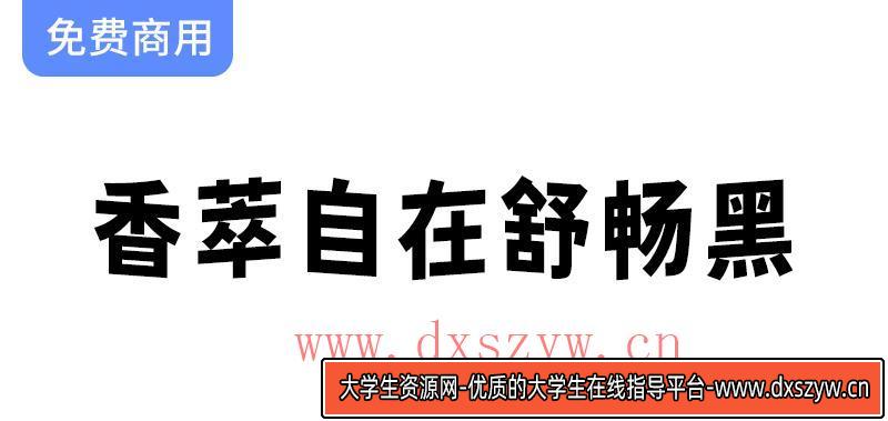 【香萃自在舒畅黑】字体设计：波浪效果带来的趣味与动感体验-大学生资源网
