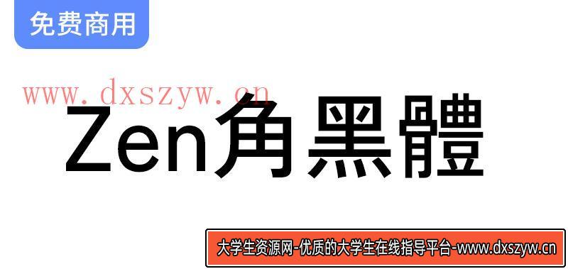 【Zen角黑体 Zen Kaku Gothic】优雅简约的无衬线字体，完美融合古典与现代风格-大学生资源网