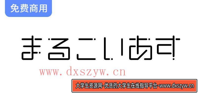 【恋星圆体 まるこいあす】参考动漫《恋爱的小行星》制作的字体-大学生资源网