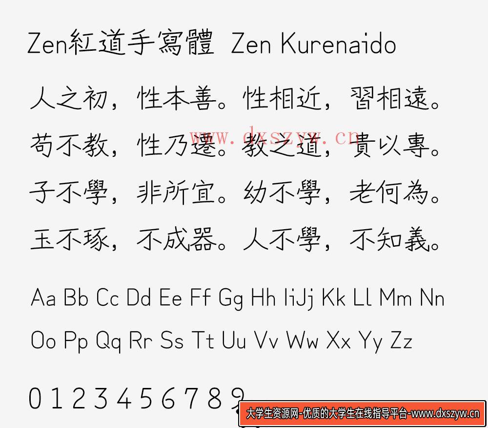 【Zen红道手写体 Zen Kurenaido】探索圆珠笔风格的独特日本字体魅力