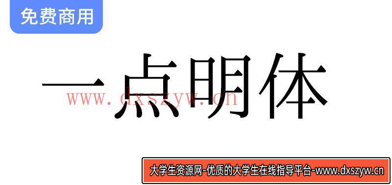 《传承与创新：推荐一点明体与一点明朝字形标准化文件》-大学生资源网