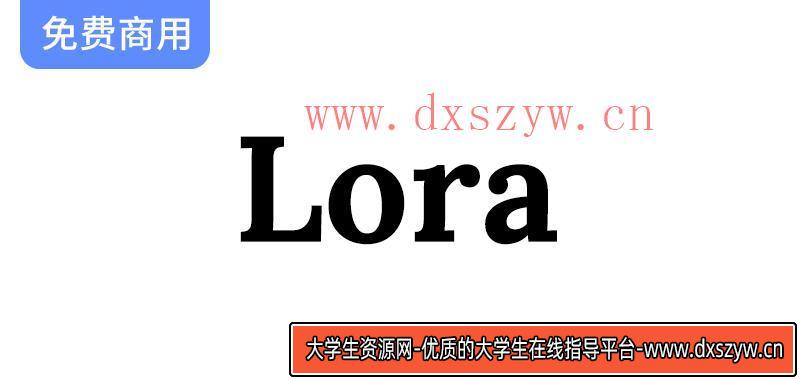 探索Lora字体：理想的正文选择，完美平衡对比度与可读性-大学生资源网