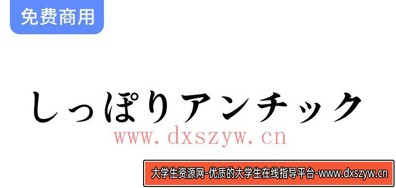 【探索Shippori Antique しっぽりアンチック：完美契合漫画创作的独特字体】-大学生资源网