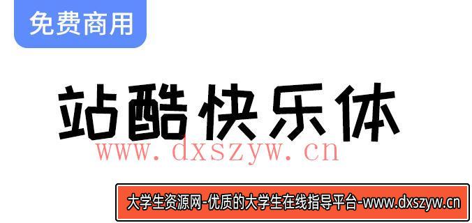 【字体设计新风潮】站酷快乐体：热门综艺的魅力与创意分享之旅-大学生资源网