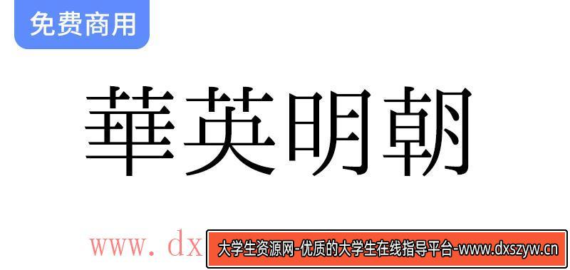 传承与创新：探索华英明朝这款独特的旧字形风格中文字体-大学生资源网