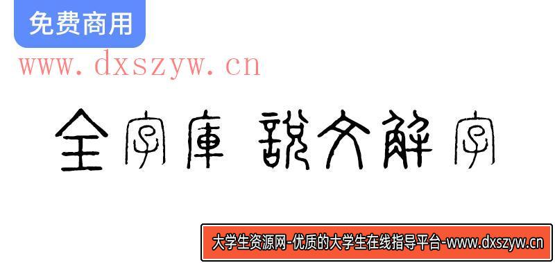 【全字库说文解字】探索古韵悠长的小篆风格字体，感受历史的独特魅力-大学生资源网