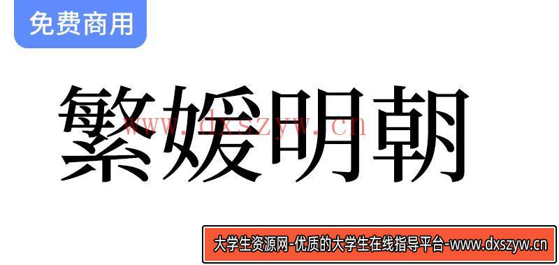 【繁媛明朝】基于源样明体开发的简转繁字体-大学生资源网