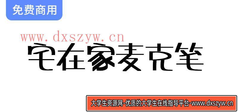 【来自台湾的创意字体：宅在家麦克笔，带你体验可爱有趣的书写乐趣】-大学生资源网