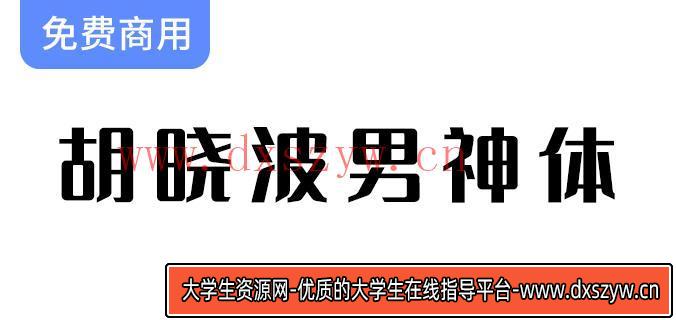 【胡晓波男神体】字体免费下载，支持永久免费商业用途，尽情创作与分享！-大学生资源网