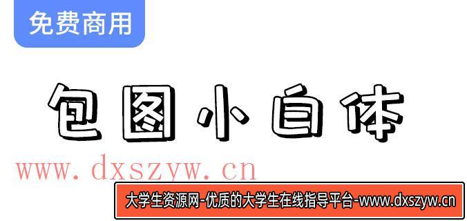 【包图小白体】探索这款简约可爱的创意字体，给你的设计增添无限魅力！-大学生资源网