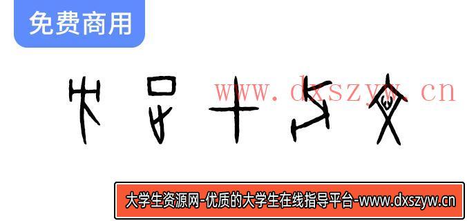 【方正甲骨文】全新发布：第五款免费商用字体，尽享独特文化魅力！-大学生资源网