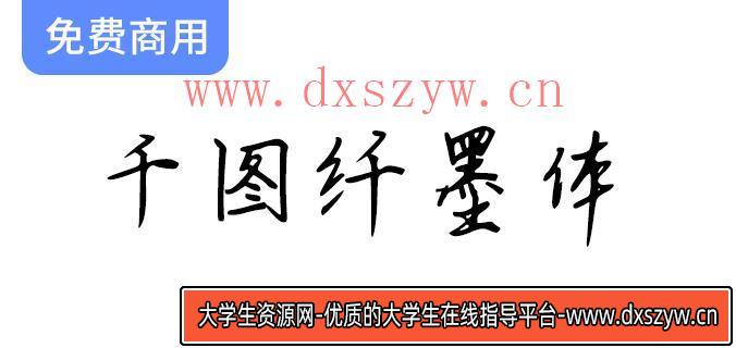 【千图纤墨体】灵感源自古代书法大师的优雅手写字体，传承经典之美-大学生资源网