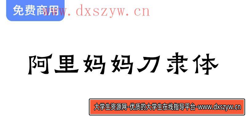 【阿里妈妈刀隶体】独特字体设计：融合隶书与楷书的艺术魅力与方笔风格-大学生资源网