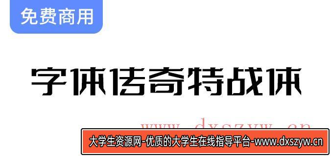 【字体传奇特战体】微设计变形字库，完美适用于标志设计与创意字体应用-大学生资源网