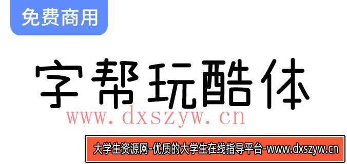 【趣味字体设计：错落有致的轻松风格，让字形更具玩味】-大学生资源网