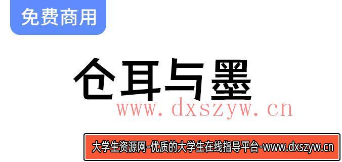 【仓耳与墨】强调厚重与力量，醒目、有力和前卫的特点-大学生资源网