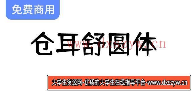 【仓耳舒圆体】展现圆润饱满之美，轻松愉悦的字形轮廓统一感尽显魅力-大学生资源网