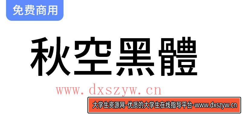 【秋空黑体】融合异体字选择器的创新中文印刷字体设计与应用探讨-大学生资源网