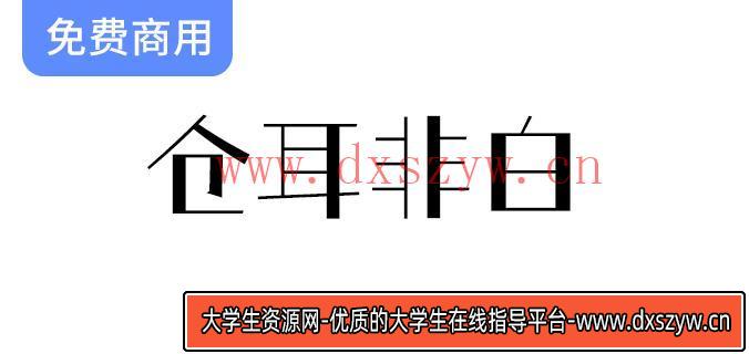 【仓耳非白】独特字体设计：粗细对比鲜明，风格独特，结构严谨，笔画简洁-大学生资源网