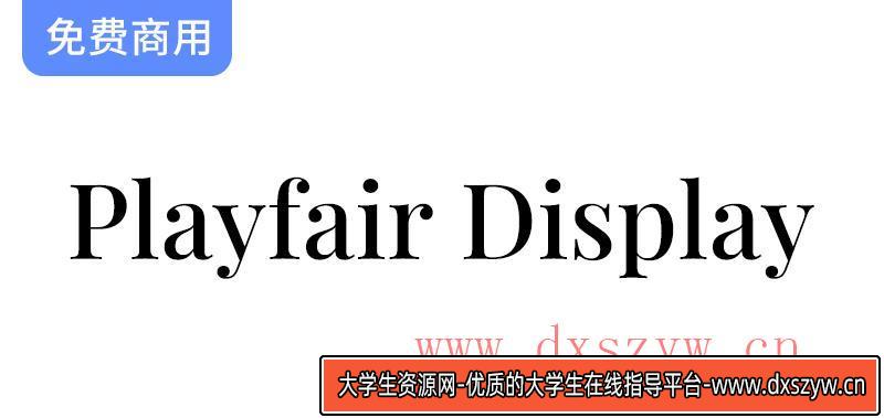 【Playfair Display】探索一种优雅的过渡类型大尺寸显示字体的魅力与应用-大学生资源网