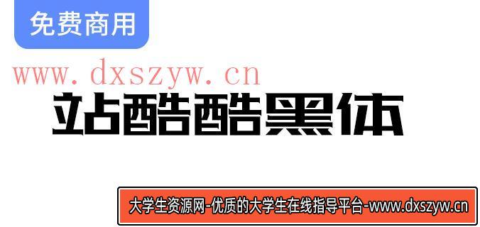 【庆祝站酷十周年】全新酷黑体震撼发布，开启字体设计的新篇章！-大学生资源网