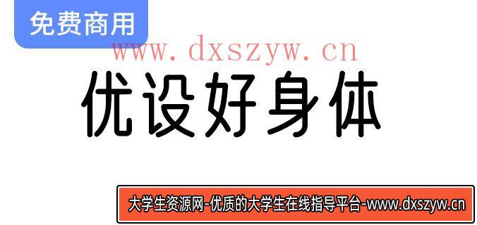 【优设好身体】探索圆润纤细字体的亲和力与现代感之美-大学生资源网