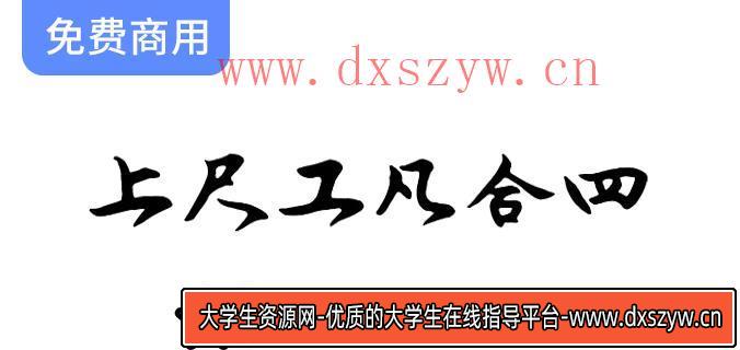【润植家工尺谱字体】全球首创昆曲专用工尺谱字体，现已免费提供给公众使用！-大学生资源网