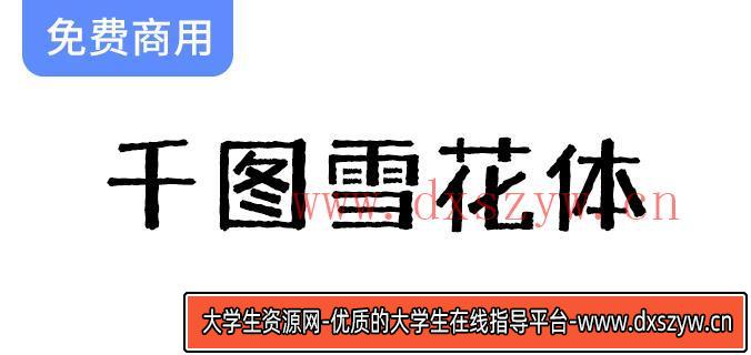 【千图雪花体】复古与力量感交融的黑体标题字体，尽显独特魅力与风格-大学生资源网