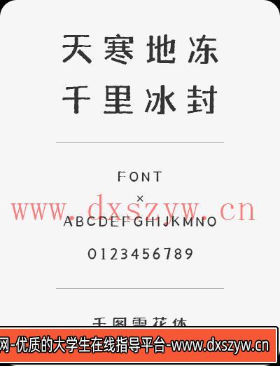 图片[1]-【千图雪花体】复古与力量感交融的黑体标题字体，尽显独特魅力与风格-大学生资源网