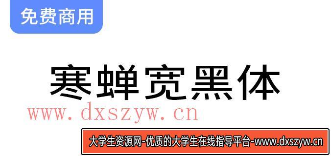 探索“寒蝉宽黑体”：在未来荧黑基础上融入独特的“隶意”笔画设计-大学生资源网