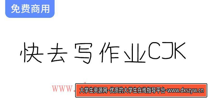 【快去写作业CJK】一个完全用鼠标构建字形的“仿”手写体-大学生资源网