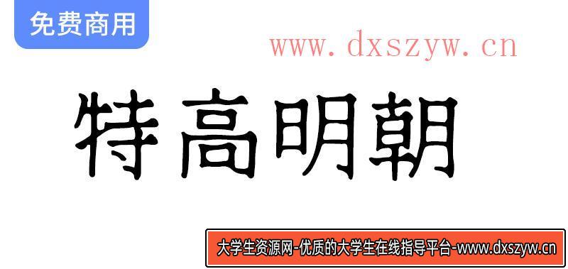 《特高明朝 テゴミン：探索飘逸日系手写明朝体的独特魅力与艺术风格》-大学生资源网