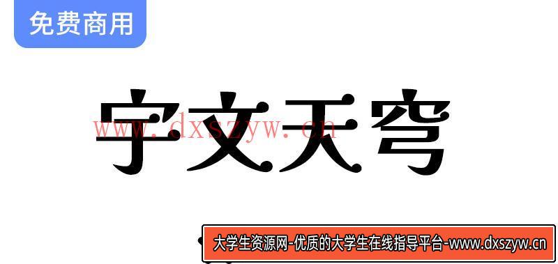 【宇文天穹】推出解星系列字体，免费下载精美繁体字体验新视觉风格-大学生资源网