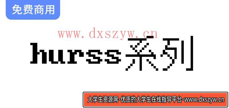 【hurss系列】探索DOS风格像素字体：基于位图二进制数据的创作之旅-大学生资源网