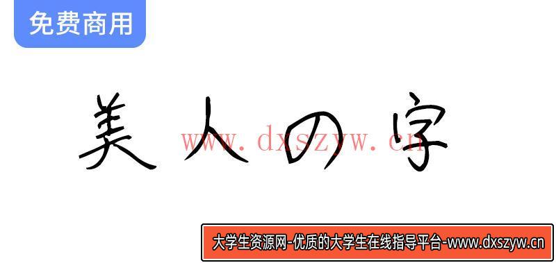 【美人の字】优雅手写风格日文字体，完美展现圆珠笔书写的魅力与细腻-大学生资源网