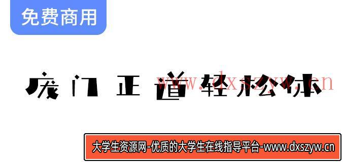 【庞门正道轻松体】2019全新免费商用字体，助你提升设计品质与创意表现！-大学生资源网