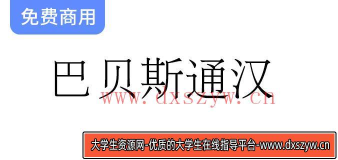 探索宋明体风格字体：巴贝斯通汉中的稀有与古旧字符之美-大学生资源网