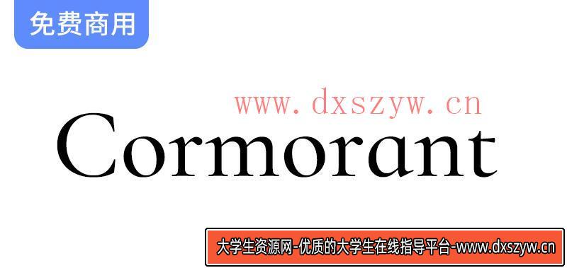 探索Christian Thalmann设计的免费字体【Cormorant】：优雅与实用的完美结合-大学生资源网