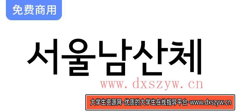 【探索首尔南山体：韩国政府推出的独特哥特风格字体】-大学生资源网