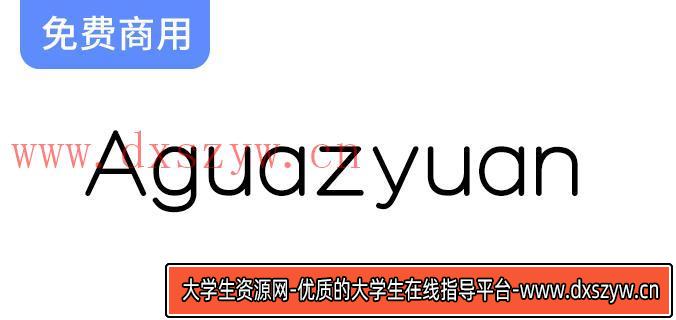 探索Aguazyuan（阿瓜准圆体）：理想选择的大篇幅英文正文字体解析-大学生资源网