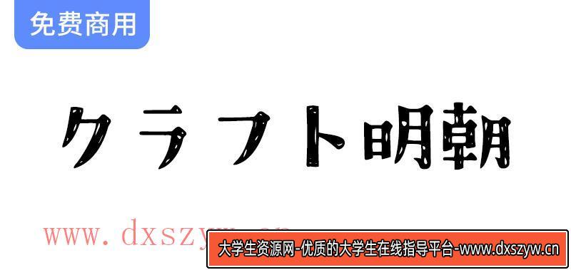 手绘风格的免费日文字体推荐：探索【クラフト明朝】的独特魅力与应用-大学生资源网