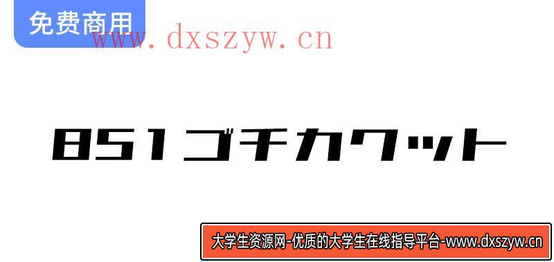 【851电机字体：锐利感十足的日本设计，展现独特视觉魅力】-大学生资源网