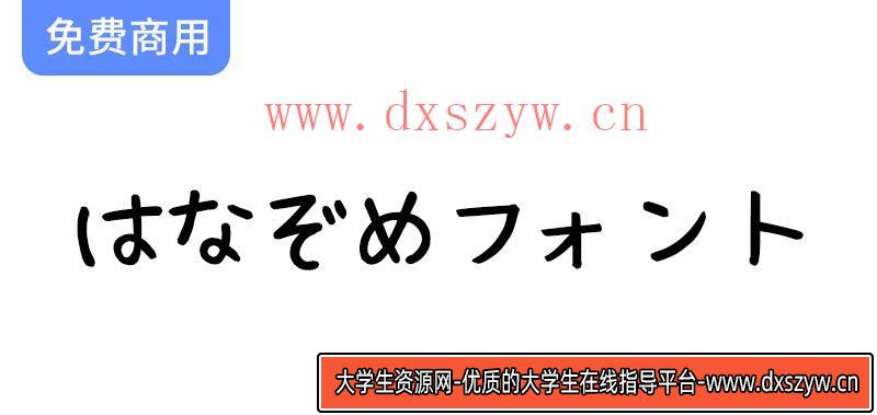 可爱的日语手写字体——免费下载“はなぞめフォント”，让你的文字更具个性！-大学生资源网