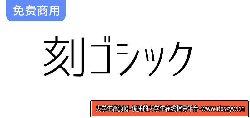 【刻黑体 刻ゴシック】一种结合了标准黑体等字体的日文黑体-大学生资源网