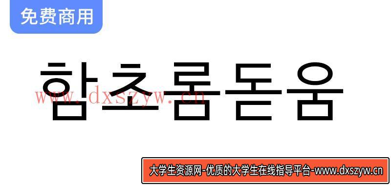 【함초롬돋움】一款正确处理韩国旧字形的免费商用黑体字体-大学生资源网