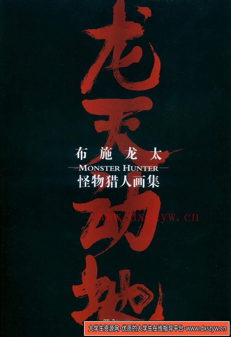 图片[2]-布施龙太 怪物猎人 插画集-绘师作品-327M-177P-大学生资源网