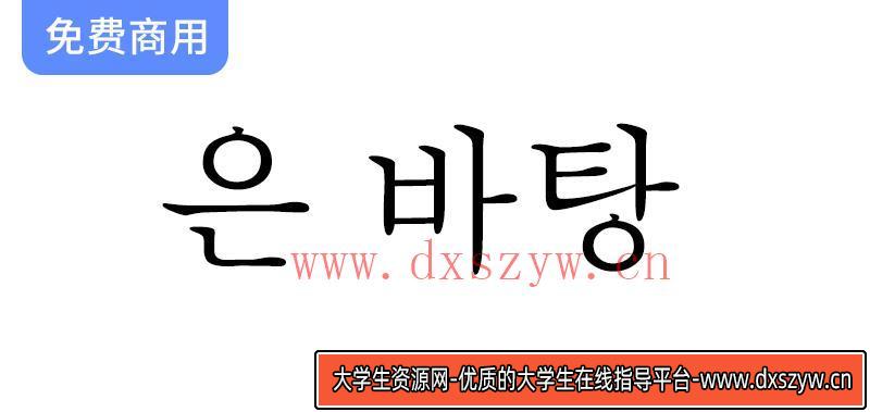 探索韩国Un开源系列字体：UnBatang 的独特魅力与设计理念-大学生资源网