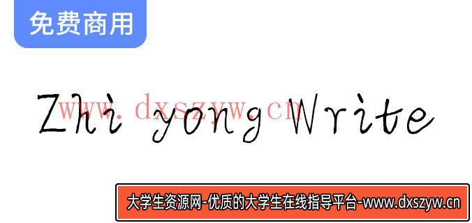 ZhiyongWrite（智勇手书英文体），适用于英文正文-大学生资源网